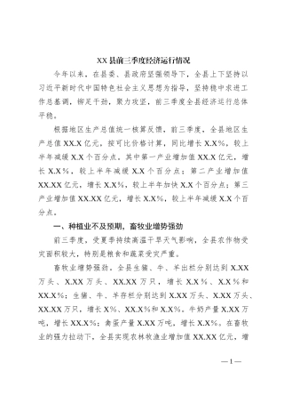 XX县前三季度经济运行情况