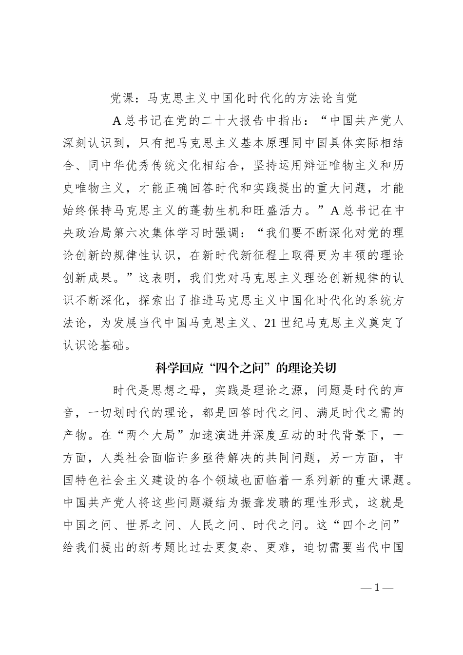 党课：马克思主义中国化时代化的方法论自觉_第1页