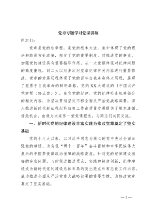 党章专题学习党课讲稿