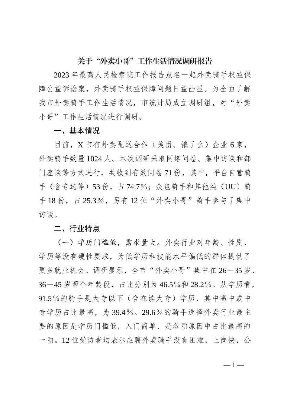 关于“外卖小哥”工作生活情况调研报告_第1页