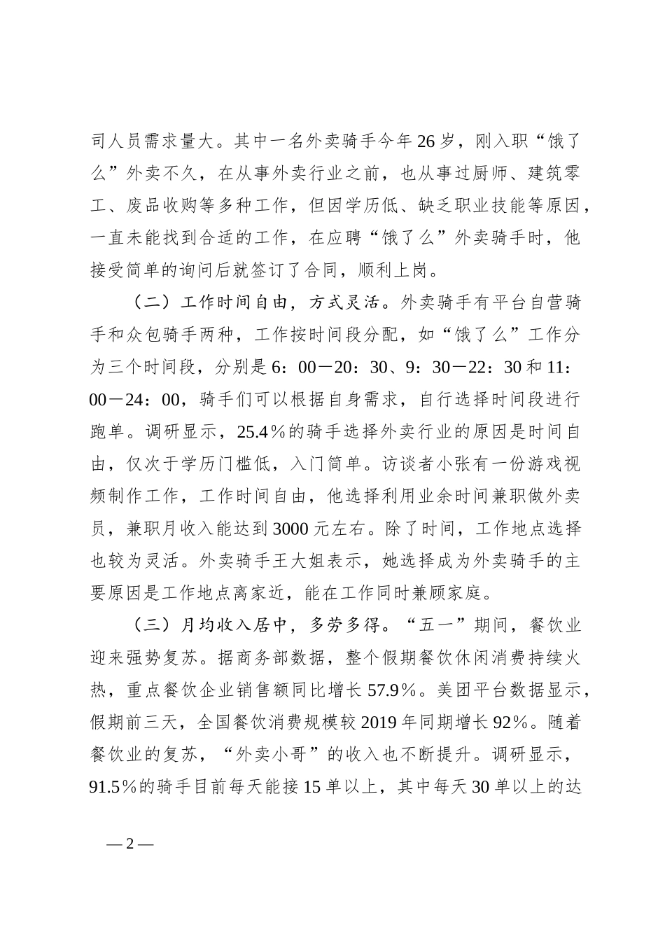 关于“外卖小哥”工作生活情况调研报告_第2页