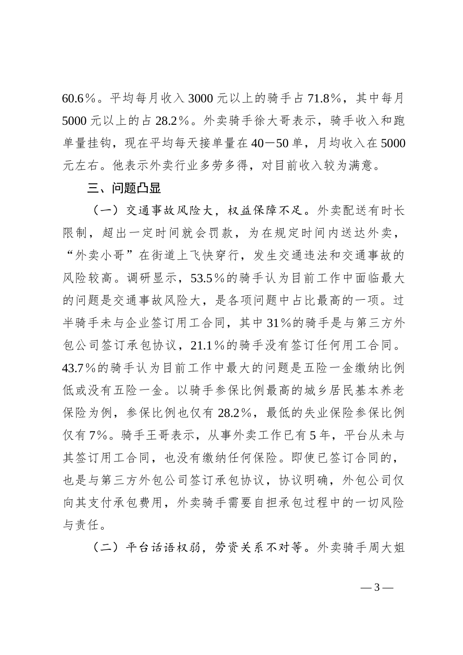 关于“外卖小哥”工作生活情况调研报告_第3页