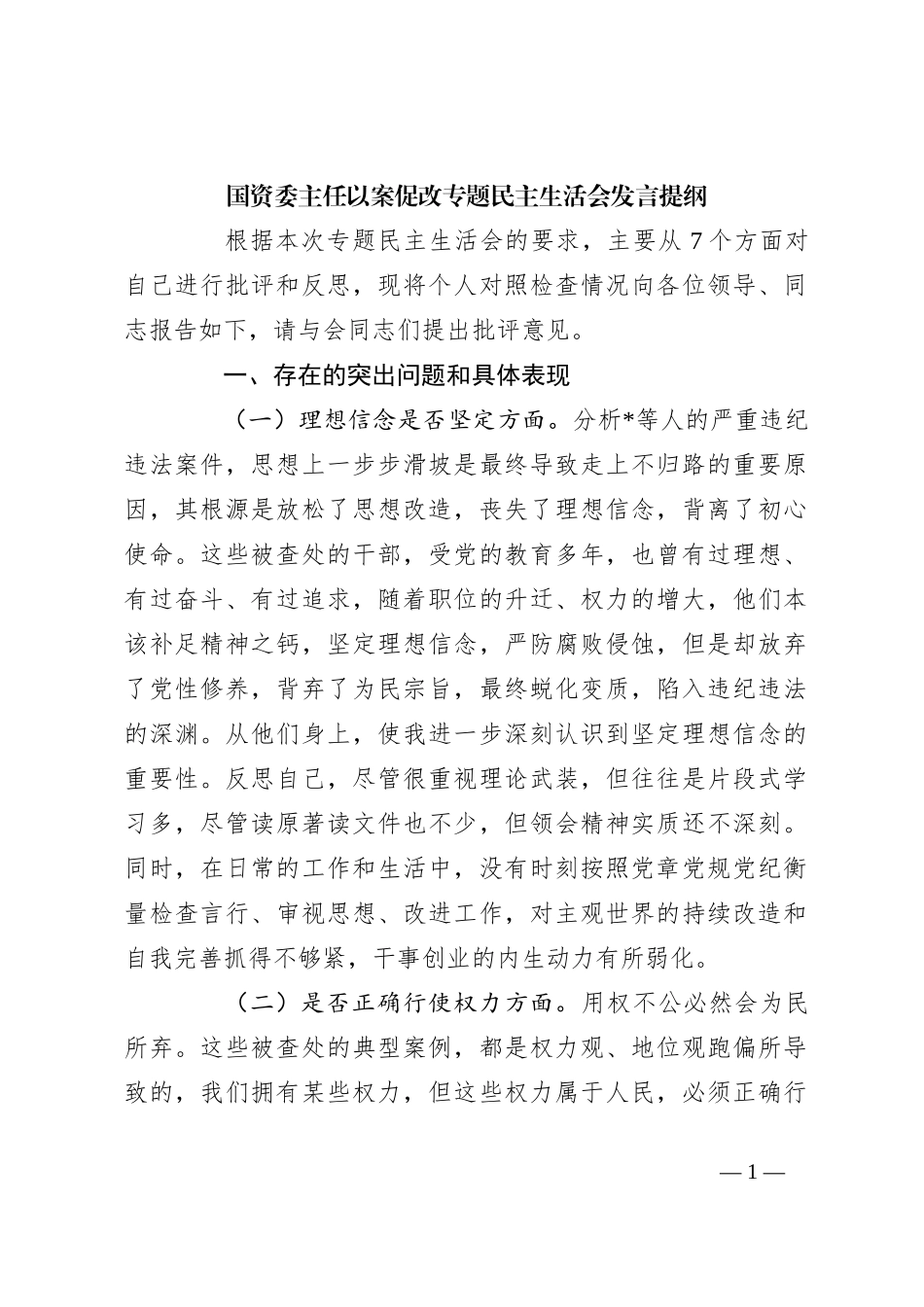 国资委主任以案促改专题民主生活会发言提纲_第1页