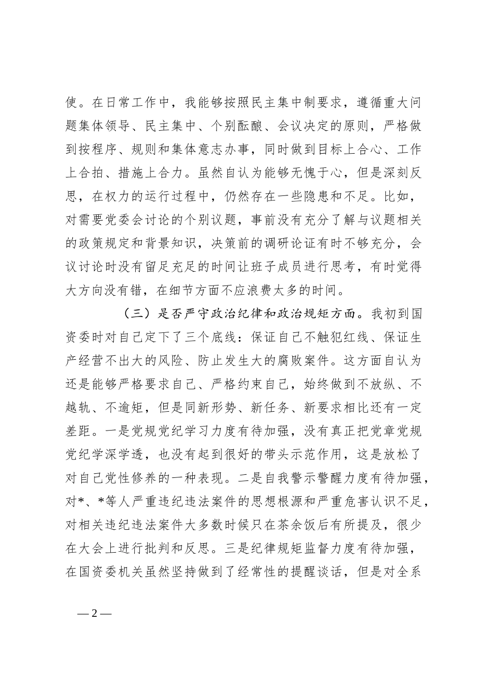 国资委主任以案促改专题民主生活会发言提纲_第2页
