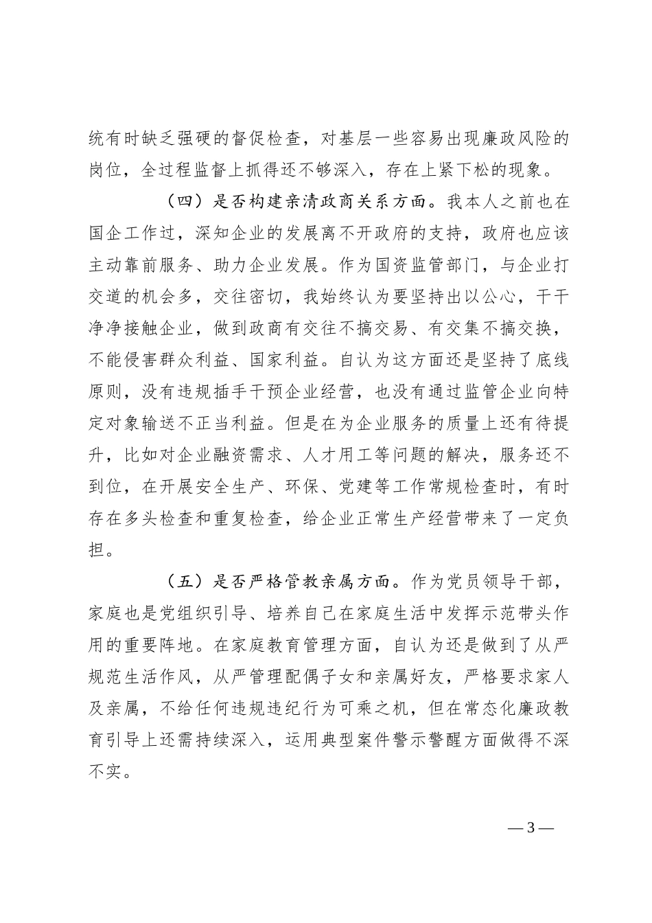国资委主任以案促改专题民主生活会发言提纲_第3页