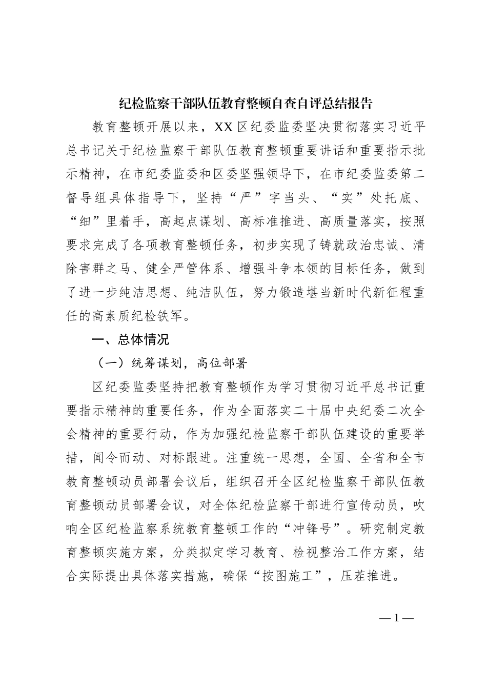 纪检监察干部队伍教育整顿自查自评总结报告_第1页