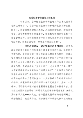 纪委监委干部监督工作汇报