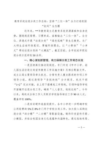 教育系统垃圾分类工作总结：坚持“三位一体” 全力打造校园“拉风”生态圈