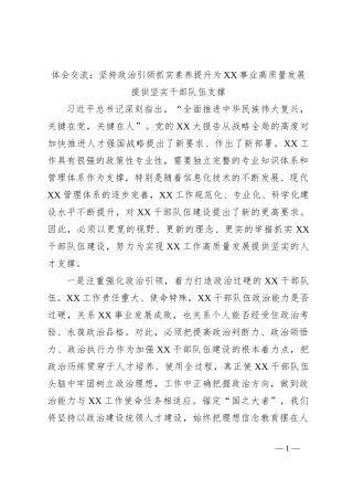体会交流：坚持政治引领抓实素养提升为XX事业高质量发展提供坚实干部队伍支撑