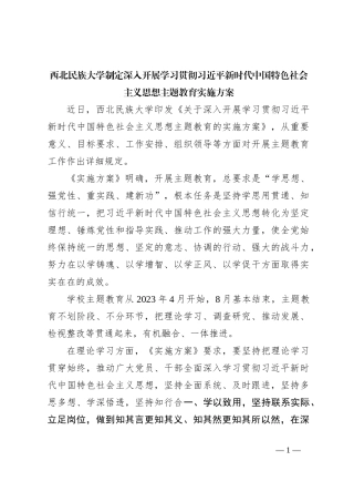 西北民族大学制定深入开展学习贯彻习近平新时代中国特色社会主义思想主题教育实施方案