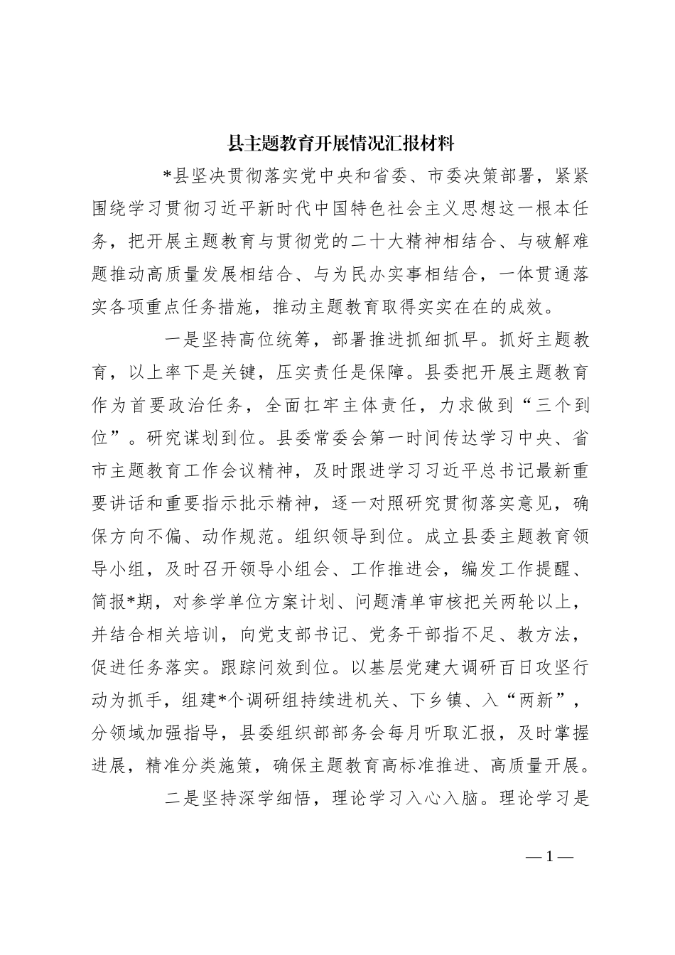 县主题教育开展情况汇报材料_第1页