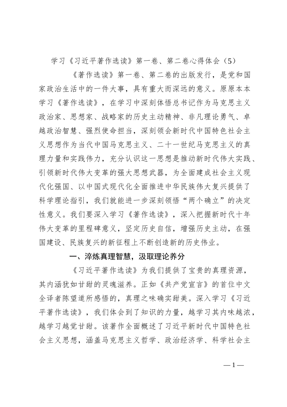 学习《习近平著作选读》第一卷、第二卷心得体会（5）_第1页