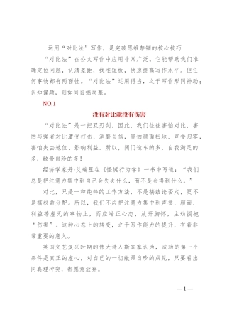 运用“对比法”写作，是突破思维禁锢的核心技巧