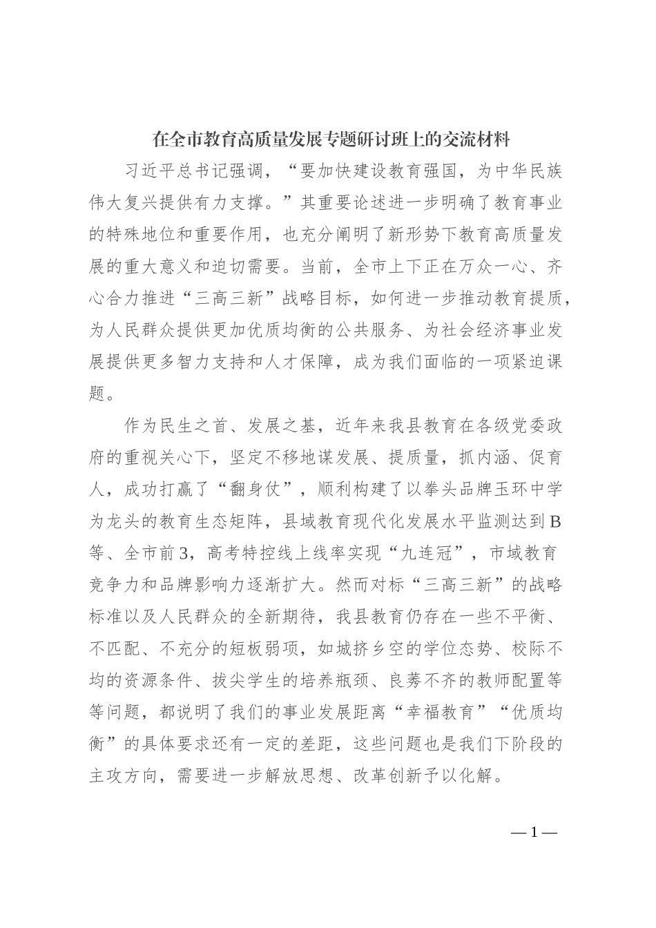 在全市教育高质量发展专题研讨班上的交流材料_第1页