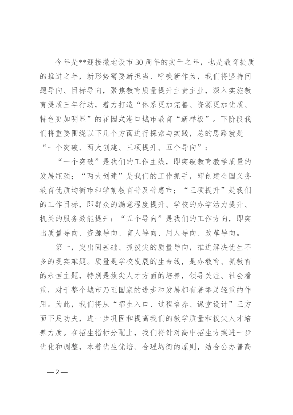 在全市教育高质量发展专题研讨班上的交流材料_第2页