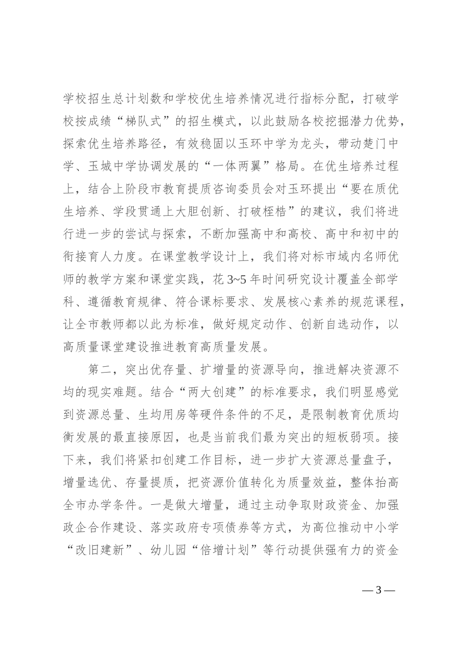 在全市教育高质量发展专题研讨班上的交流材料_第3页