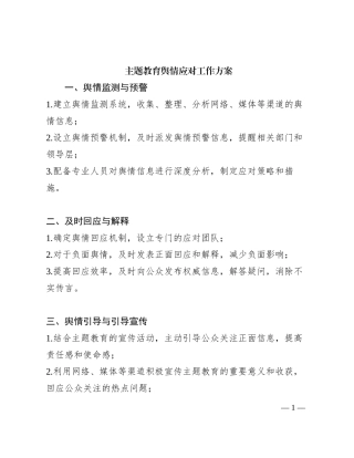 主题教育舆情应对工作方案