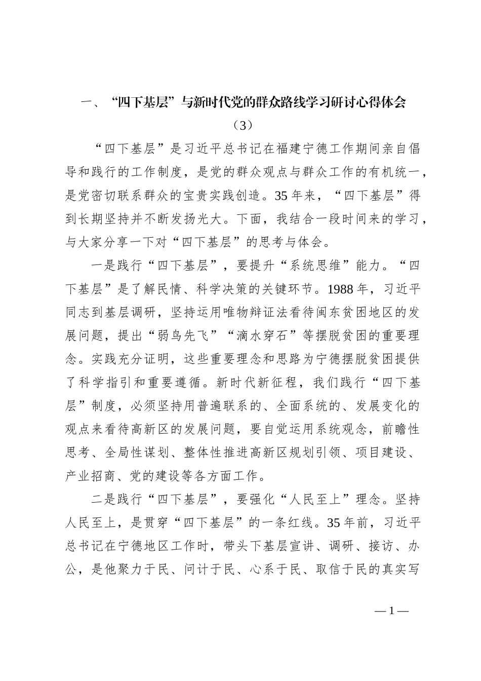 “四下基层”与新时代党的群众路线学习研讨心得体会（3）_第1页
