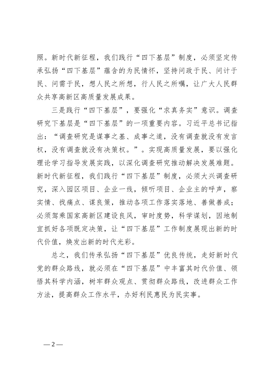 “四下基层”与新时代党的群众路线学习研讨心得体会（3）_第2页