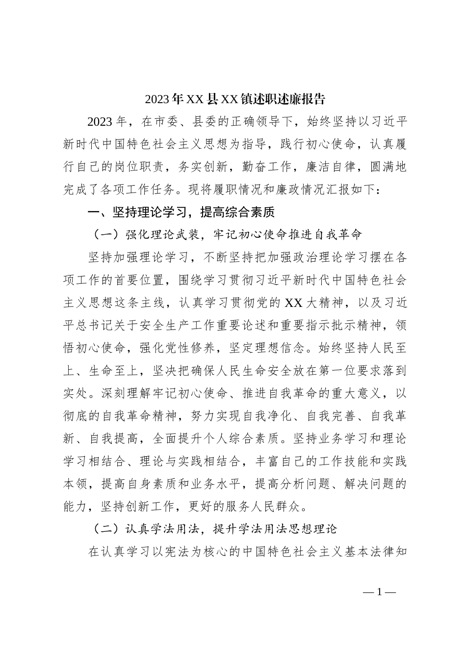 2023年XX县XX镇述职述廉报告_第1页