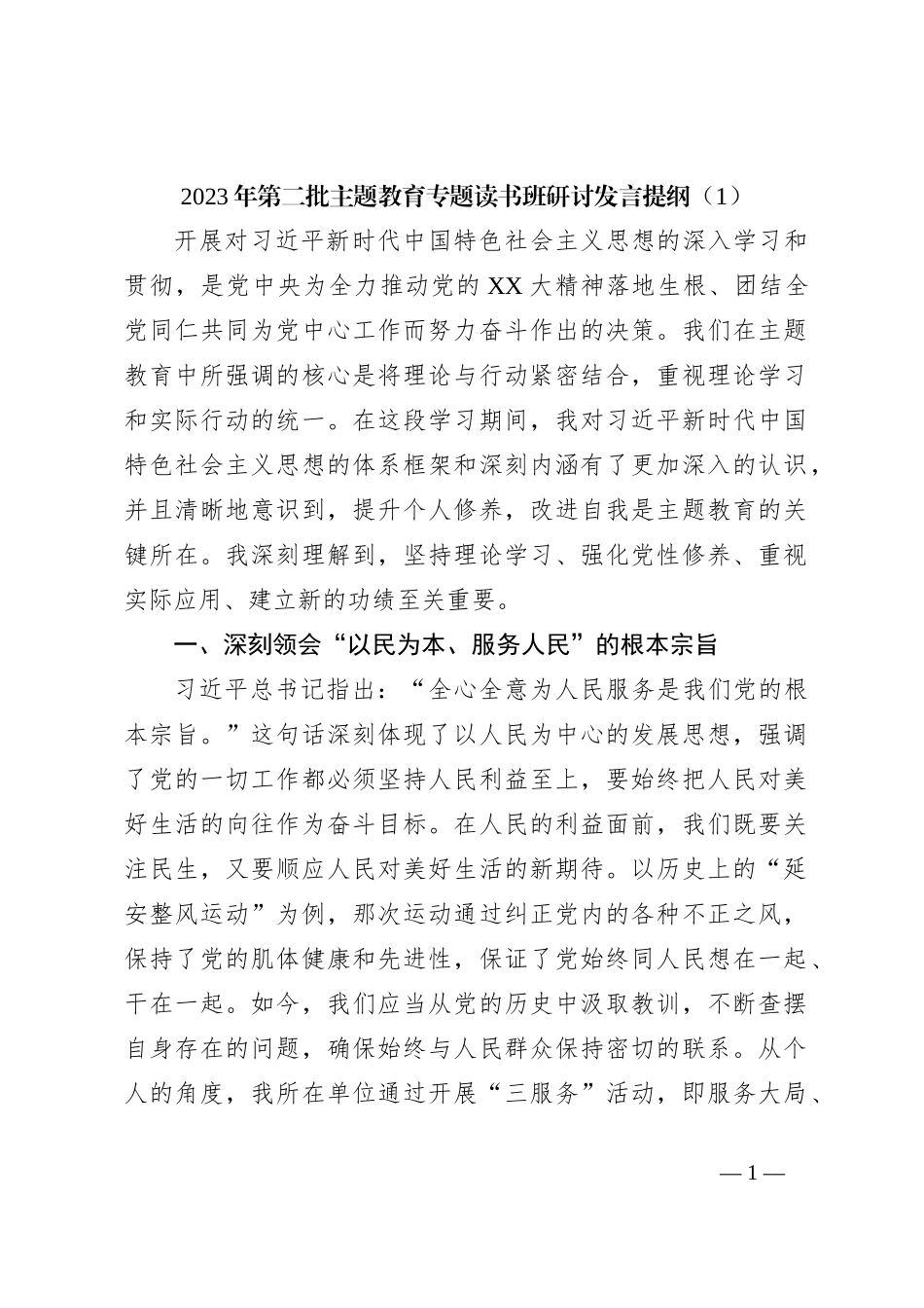 2023年第二批主题教育专题读书班研讨发言提纲（1）_第1页