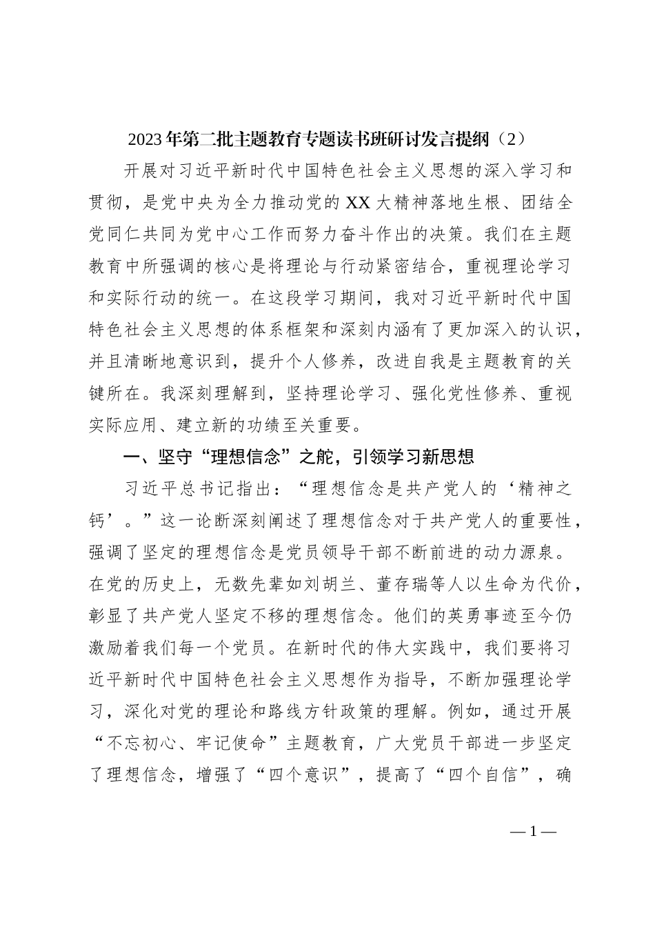 2023年第二批主题教育专题读书班研讨发言提纲（2）_第1页