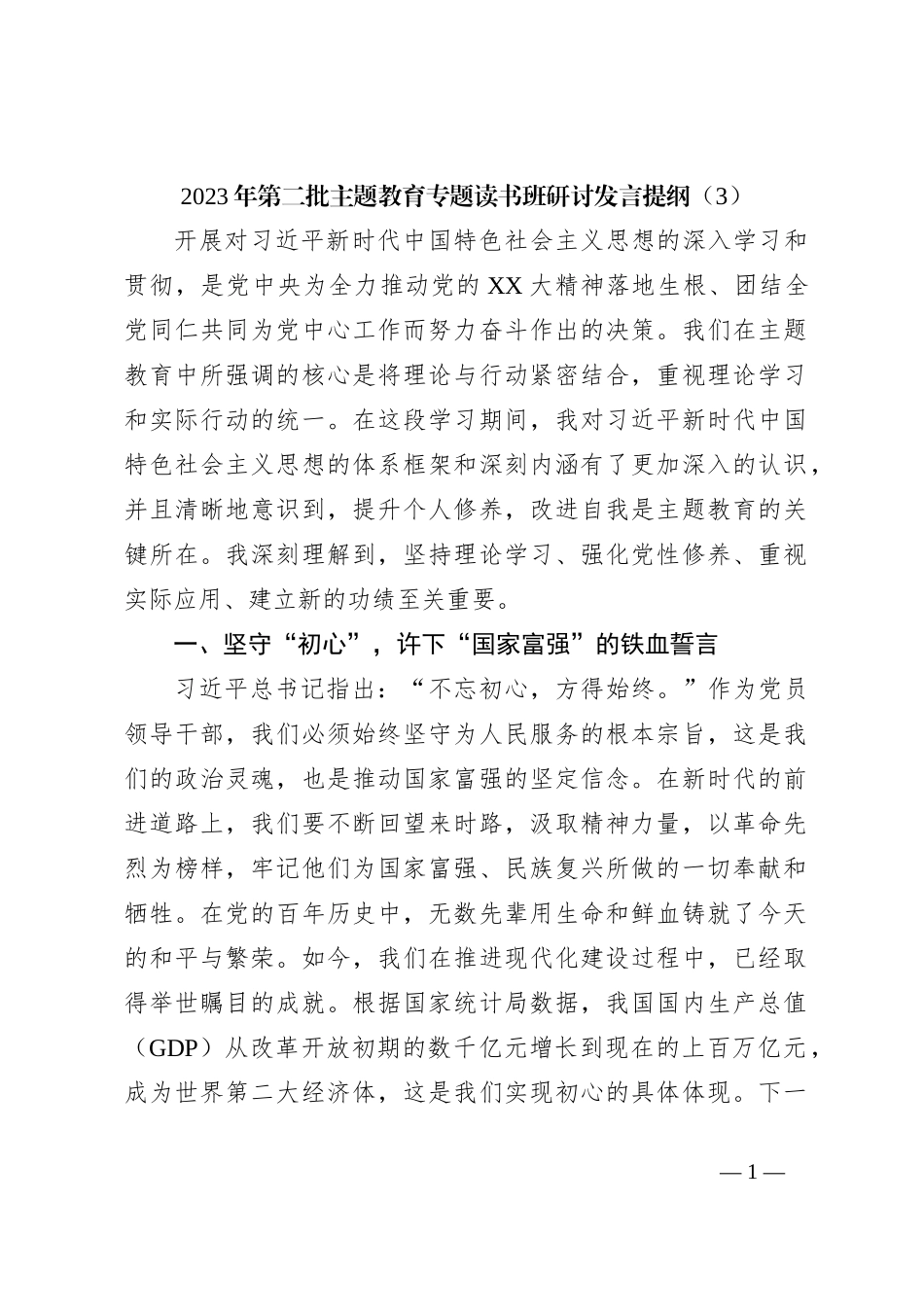 2023年第二批主题教育专题读书班研讨发言提纲（3）_第1页
