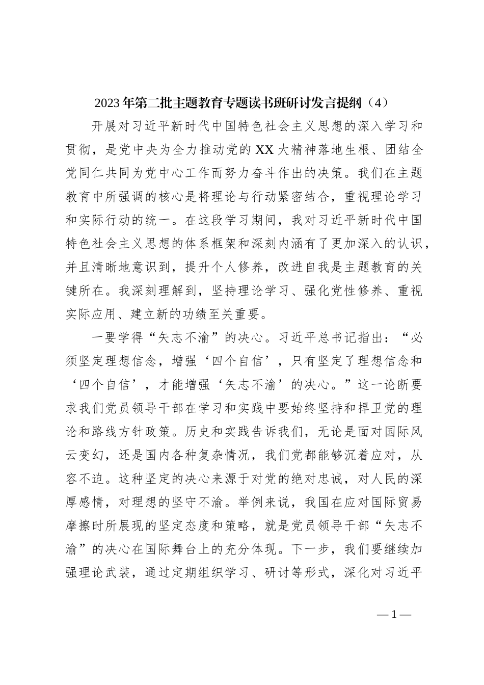 2023年第二批主题教育专题读书班研讨发言提纲（4）_第1页