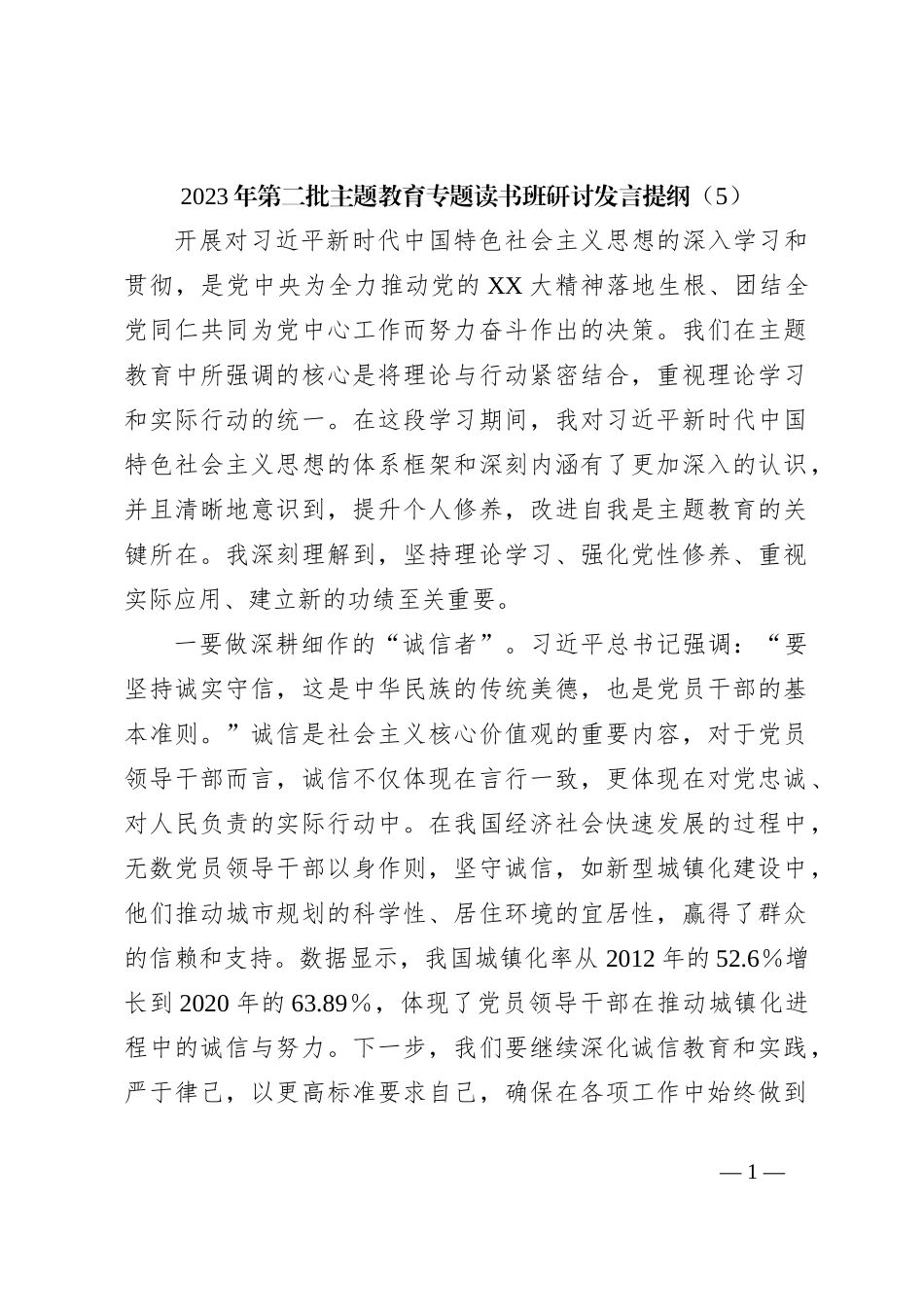 2023年第二批主题教育专题读书班研讨发言提纲（5）_第1页