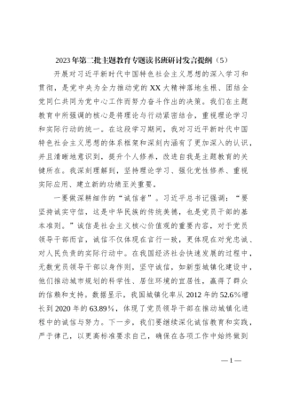 2023年第二批主题教育专题读书班研讨发言提纲（5）