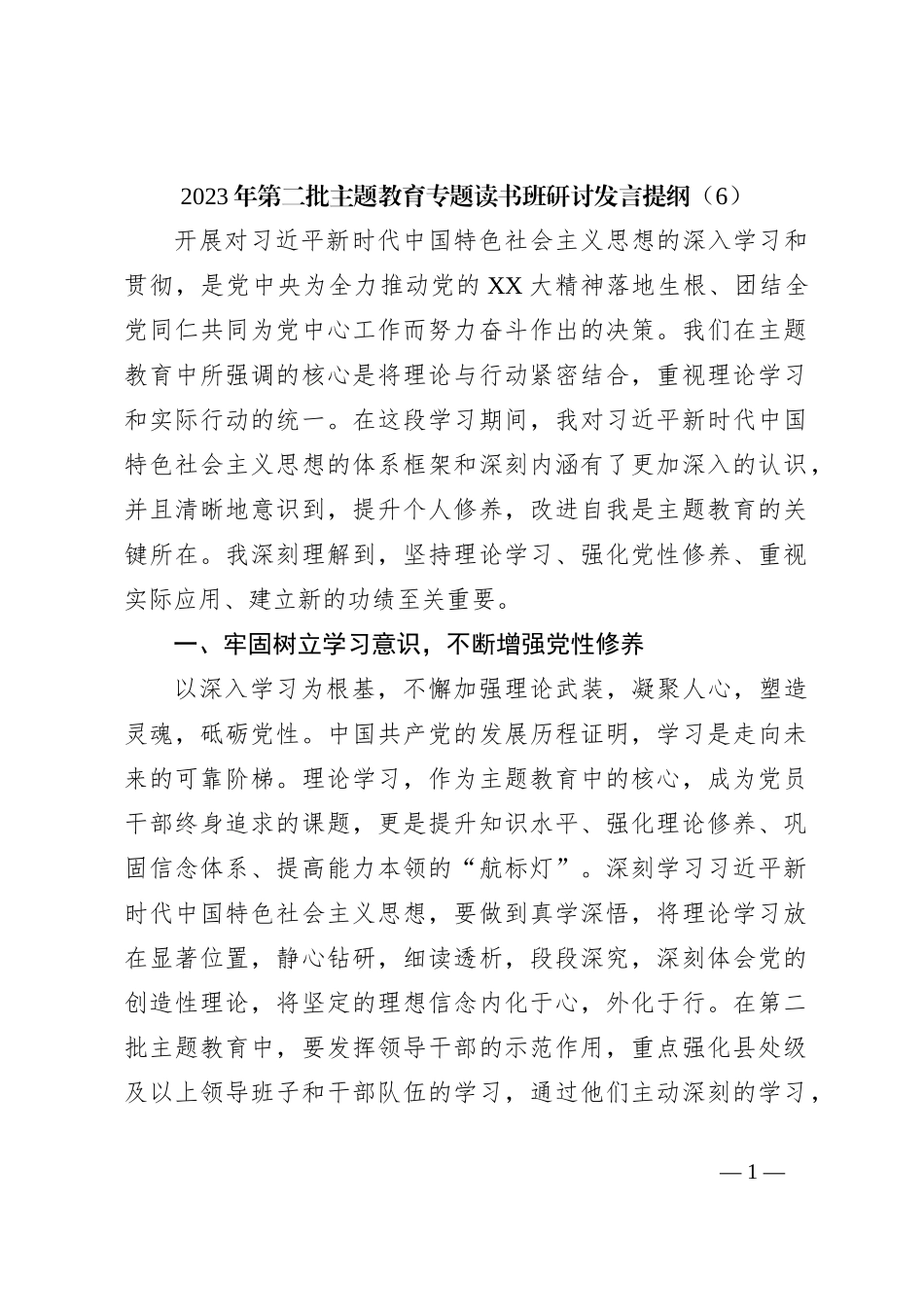 2023年第二批主题教育专题读书班研讨发言提纲（6）_第1页