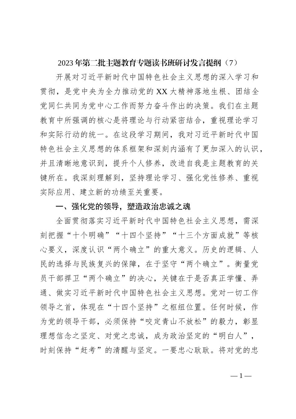 2023年第二批主题教育专题读书班研讨发言提纲（7）_第1页