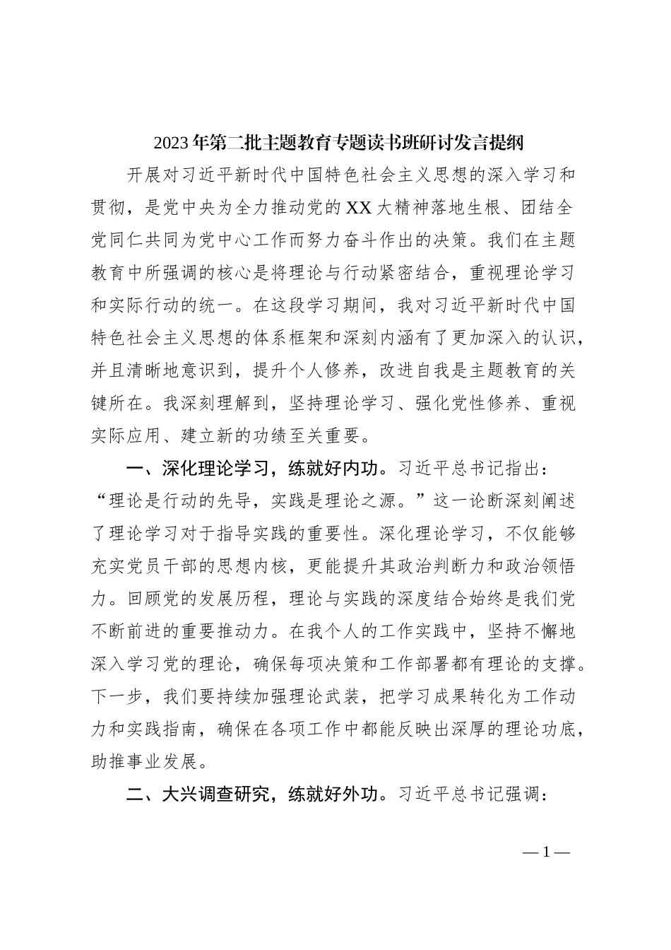 2023年第二批主题教育专题读书班研讨发言提纲_第1页