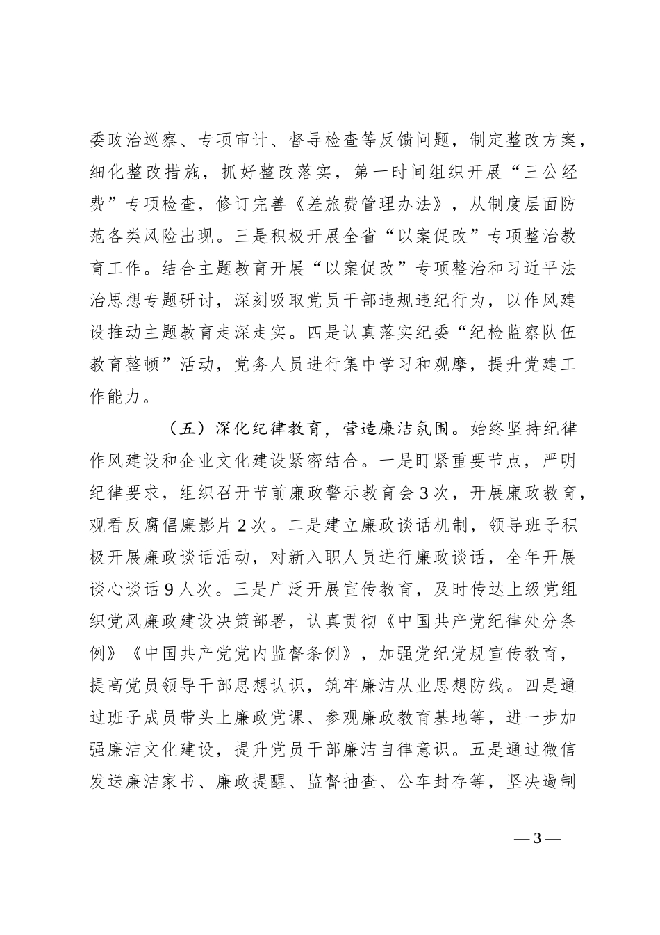 2023年度公司纪检工作总结及下一步工作计划_第3页