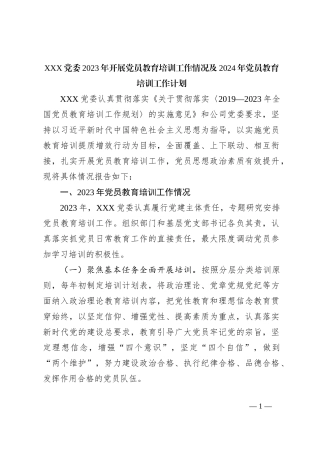 XXX党委2023年开展党员教育培训工作情况及2024年党员教育培训工作计划