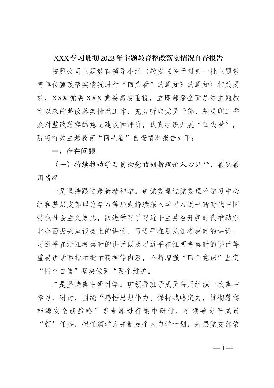XXX学习贯彻2023年主题教育整改落实情况自查报告_第1页
