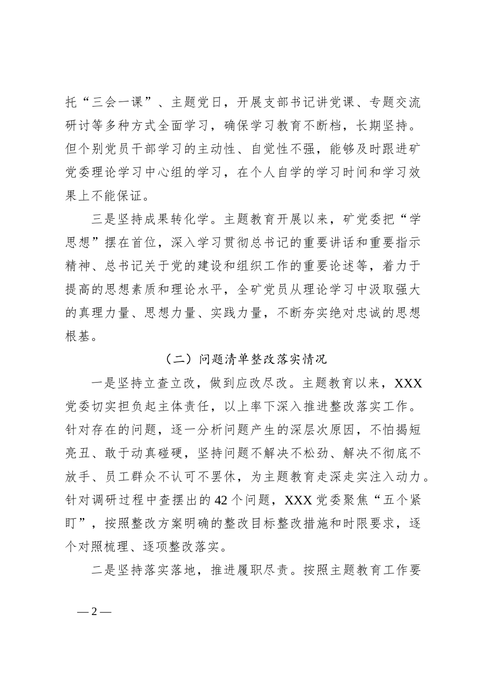 XXX学习贯彻2023年主题教育整改落实情况自查报告_第2页
