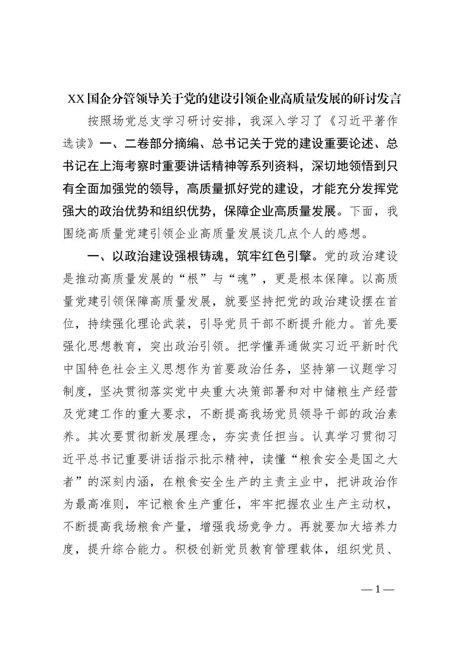 XX国企分管领导关于党的建设引领企业高质量发展的研讨发言_第1页