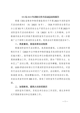 XX局2023年消防宣传月活动总结的报告