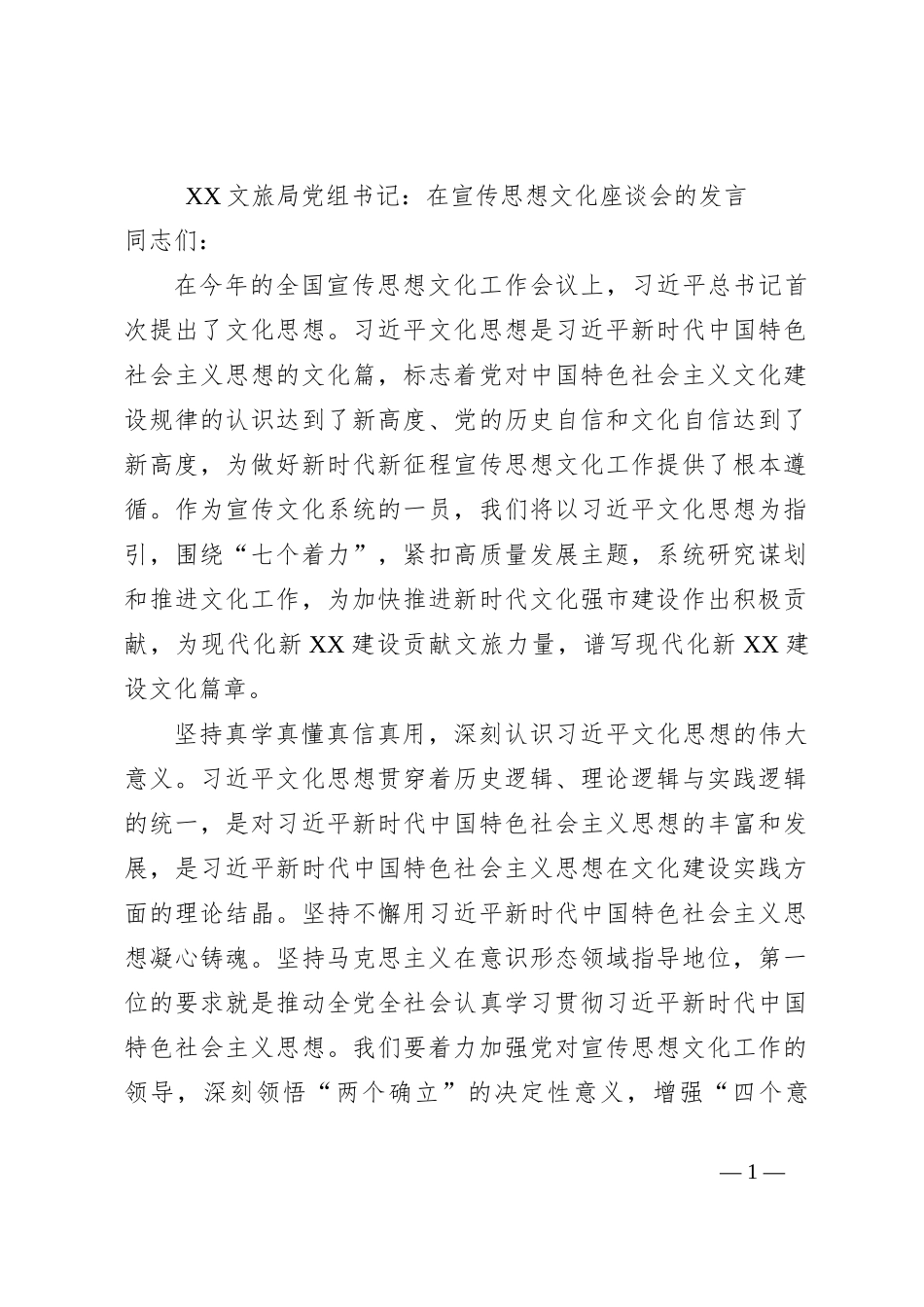 XX文旅局党组书记：在宣传思想文化座谈会的发言_第1页