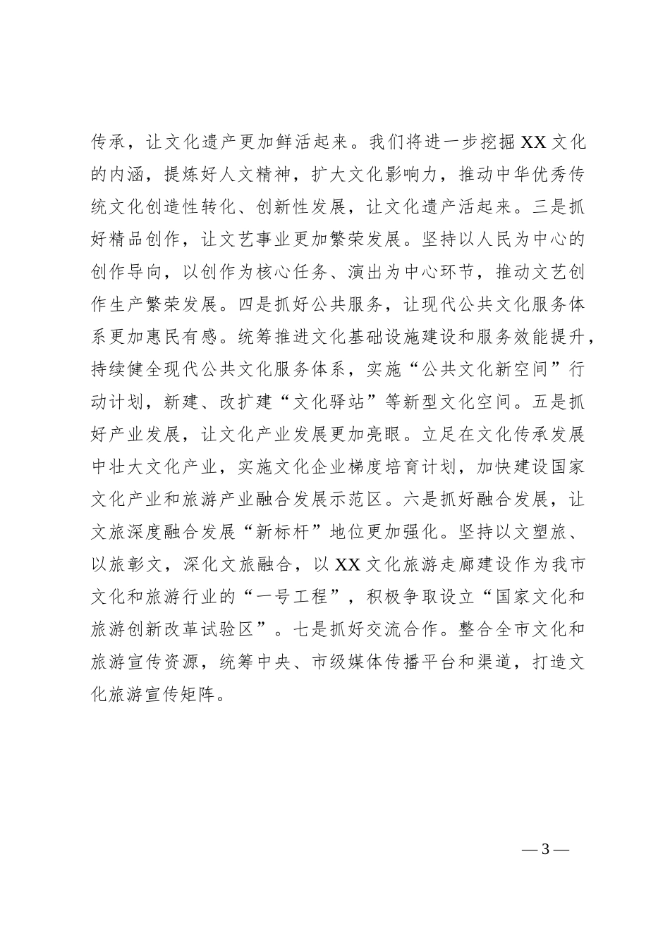 XX文旅局党组书记：在宣传思想文化座谈会的发言_第3页