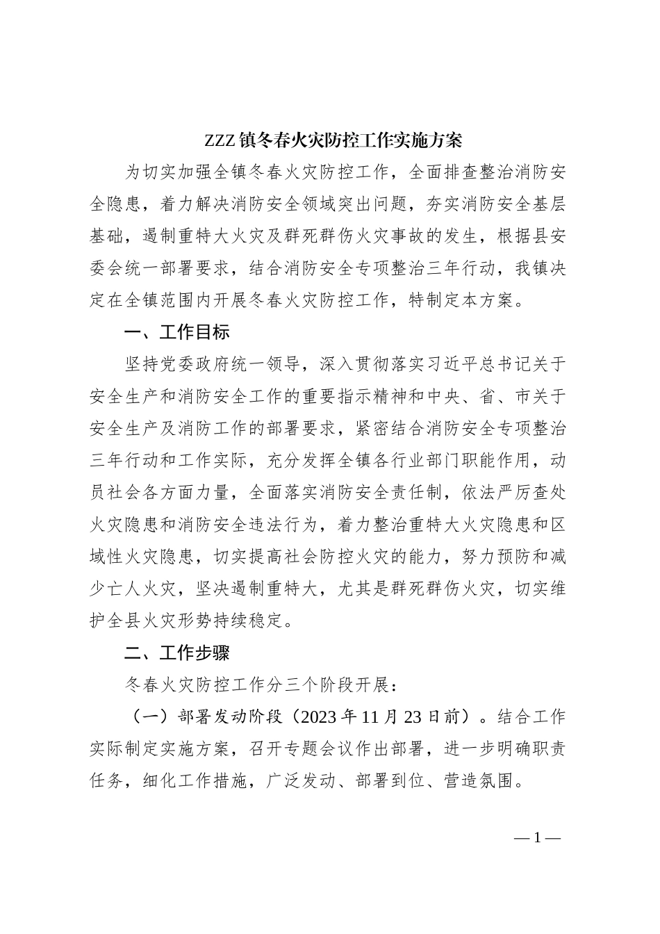 ZZZ镇冬春火灾防控工作实施方案_第1页