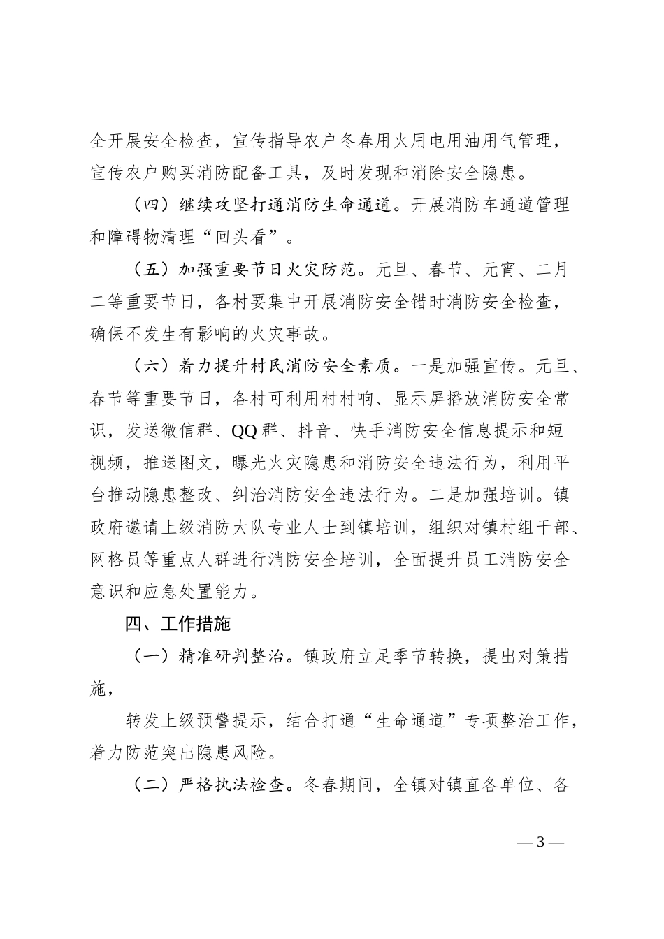 ZZZ镇冬春火灾防控工作实施方案_第3页