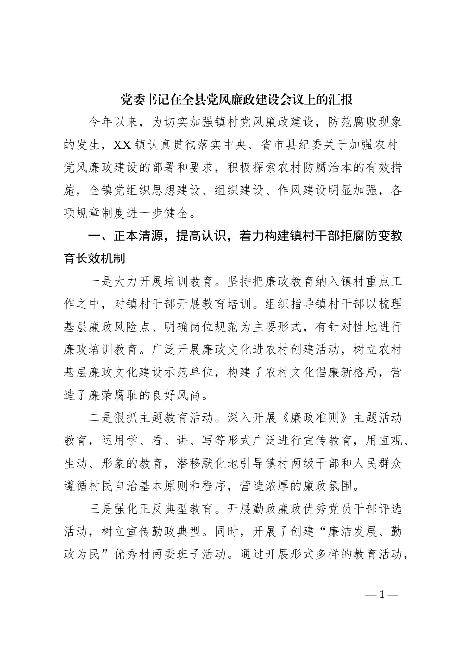 党委书记在全县党风廉政建设会议上的汇报_第1页