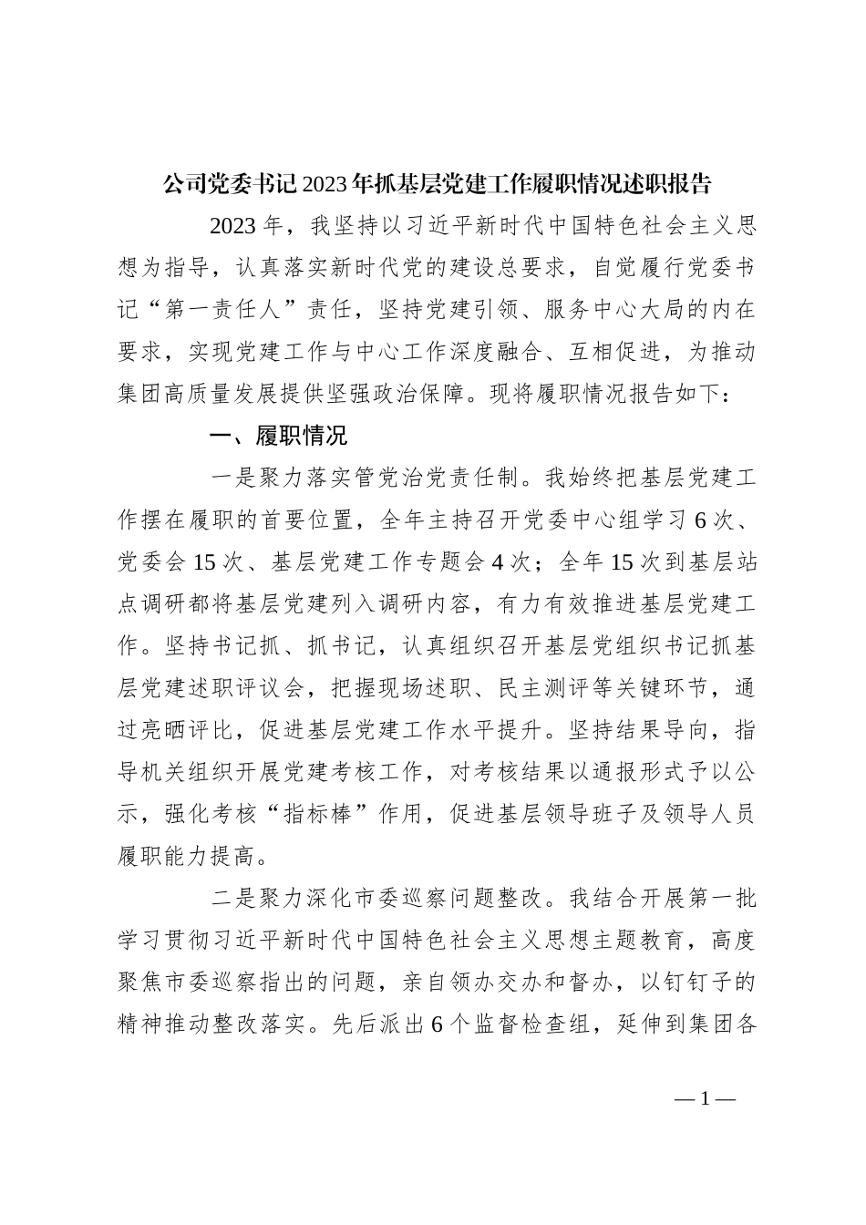 公司党委书记2023年抓基层党建工作履职情况述职报告_第1页