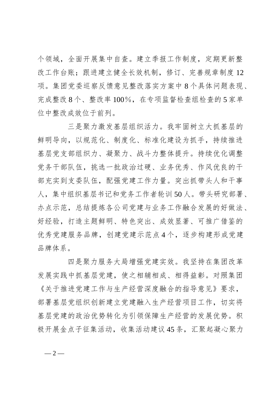 公司党委书记2023年抓基层党建工作履职情况述职报告_第2页