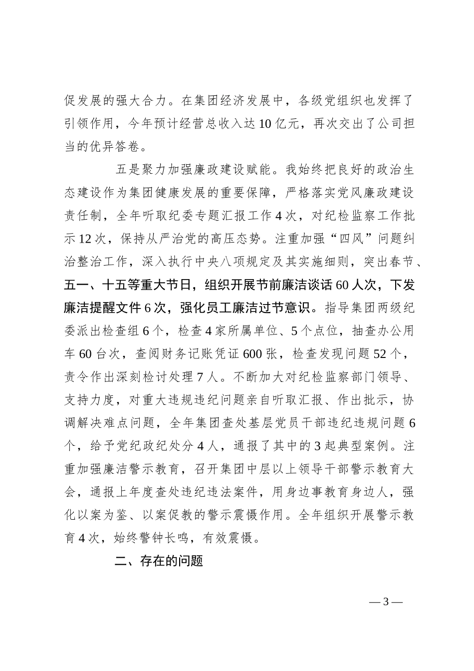公司党委书记2023年抓基层党建工作履职情况述职报告_第3页
