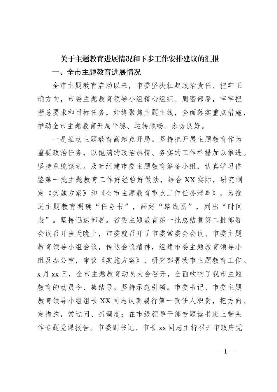 关于主题教育进展情况和下步工作安排建议的汇报_第1页