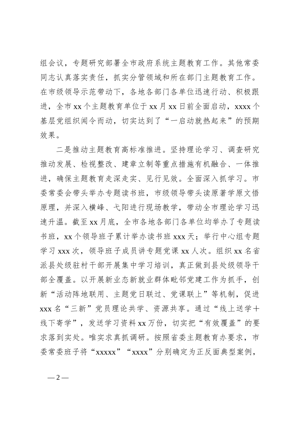 关于主题教育进展情况和下步工作安排建议的汇报_第2页