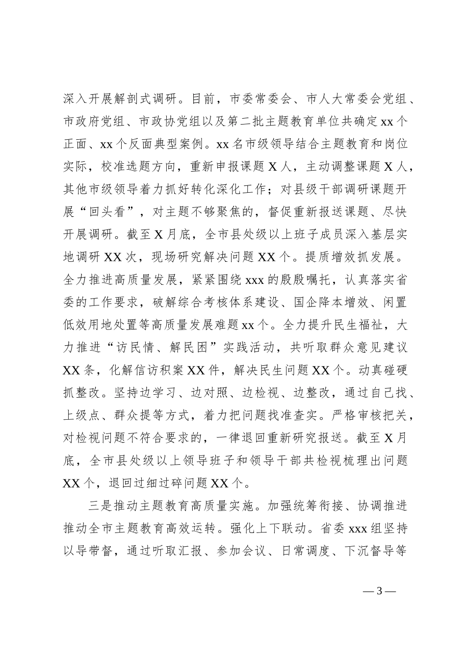关于主题教育进展情况和下步工作安排建议的汇报_第3页